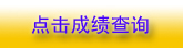 河南2010年一級(jí)注冊(cè)建筑師成績(jī)查詢10月8日開始