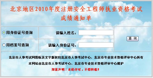 北京2010年注冊安全工程師資格考試成績通知