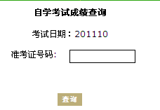 珠海2011年10月自考成績(jī)查詢?nèi)肟?hspace=0