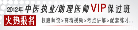 2012年中醫(yī)執(zhí)業(yè)醫(yī)師助理醫(yī)師簽約保過(guò)班