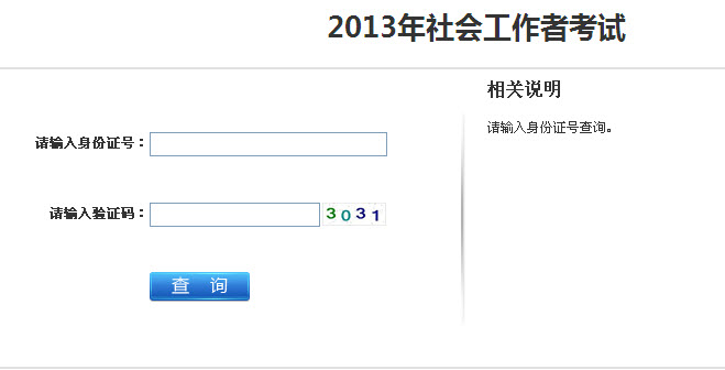 2013年社會工作者考試成績查詢?nèi)肟?江蘇)