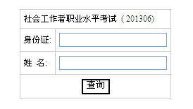 2013年社會(huì)工作者考試成績查詢?nèi)肟?湖南)