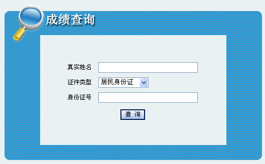 2013年社會工作者考試成績查詢?nèi)肟?吉林)