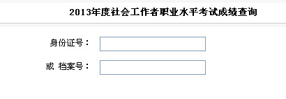 2013年社會工作者考試成績查詢?nèi)肟?安徽)