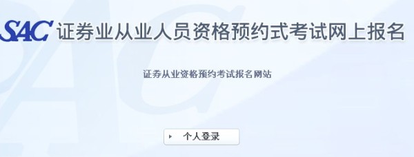 2013年第六次證券從業(yè)資格預(yù)約式考試報名入口