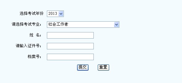 2013年社會(huì)工作者考試成績(jī)查詢(xún)?nèi)肟?新疆)