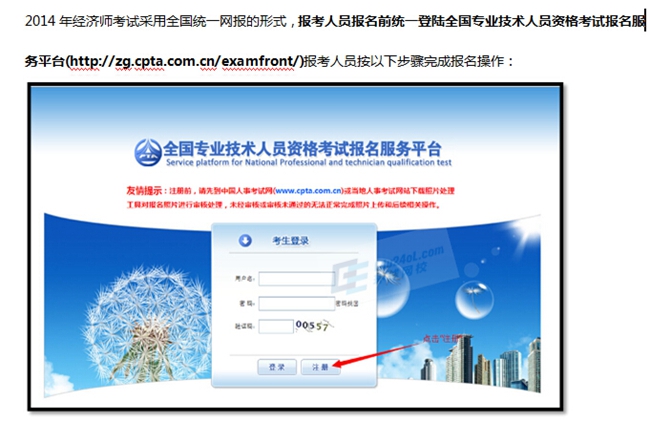2014經(jīng)濟(jì)師報(bào)名指南(全國統(tǒng)一平臺(tái))