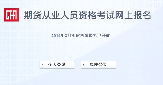 2014年期貨從業(yè)人員資格考試(第一次)報名入口