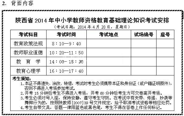 陜西省2014年中小學(xué)教師資格考試準(zhǔn)考證(背面樣式)