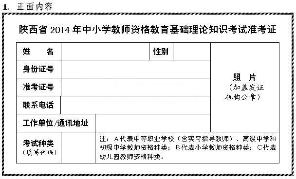 陜西省2014年中小學(xué)教師資格考試準(zhǔn)考證(正面樣式)