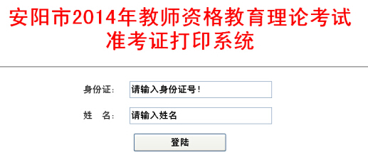 河南安陽市2014下半年教師資格證準(zhǔn)考證打印入口