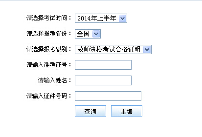 2014上半年中小學教師資格考試合格證明查詢入口　