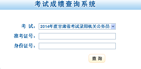 2014年甘肅省公務員考試成績查詢入口開通