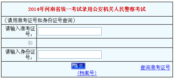 2014年河南省招警考試成績查詢入口