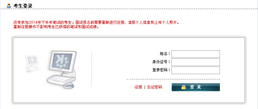 2014下半年貴州教師資格證面試報名入口