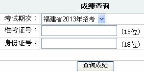 2014年福建省莆田市公務員考試筆試成績查詢入口