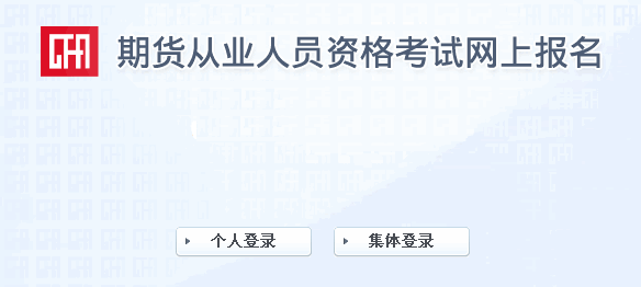 登陸中國(guó)期貨業(yè)協(xié)會(huì)準(zhǔn)考證打印入口