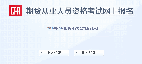 點擊下圖進入期貨從業(yè)資格考試成績查詢入口