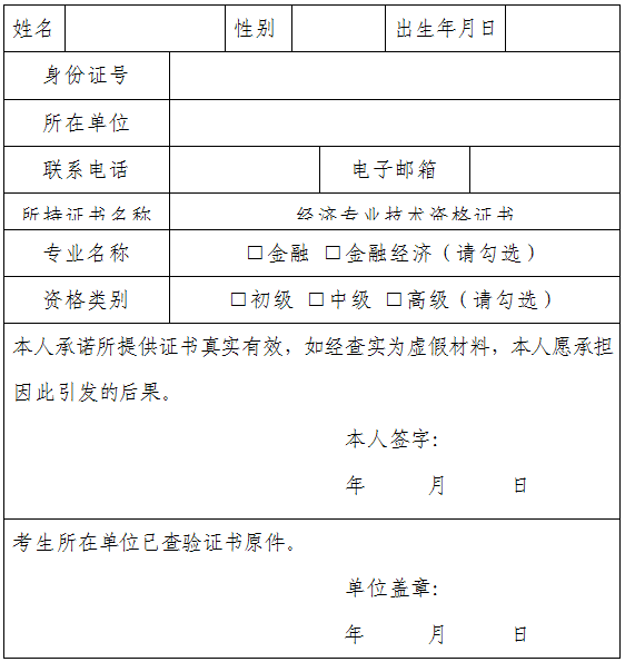 銀行業(yè)初級(jí)職業(yè)資格考試免考申請(qǐng)表