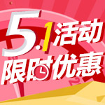 5.1限時(shí)特惠