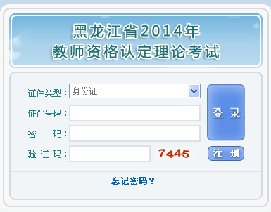 黑龍江省2014年教師資格證考試報(bào)名入口