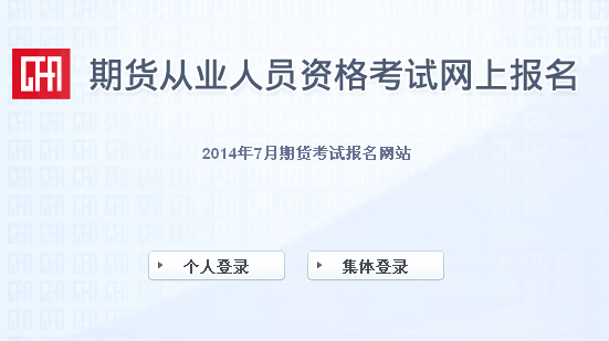 2014年7月期貨從業(yè)資格考試報(bào)名入口