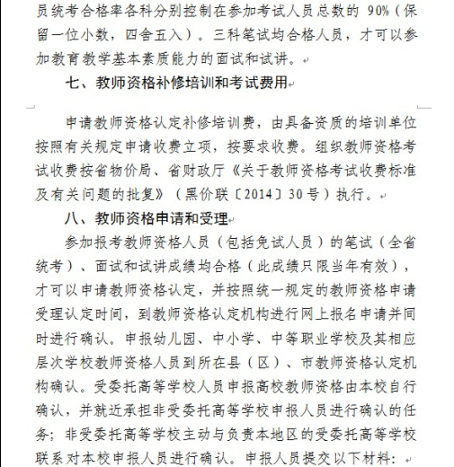 黑龍江2014年教師資格認定工作事宜通知12