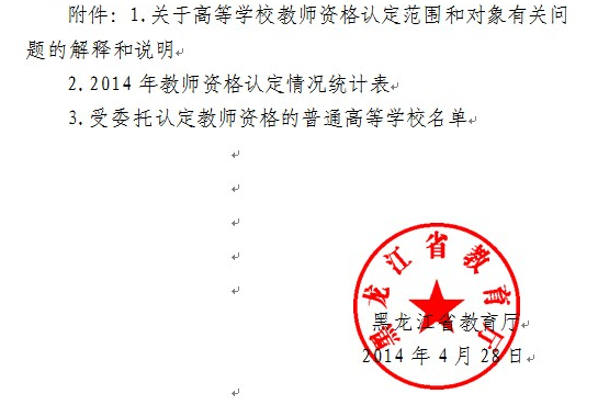 黑龍江2014年教師資格認定工作事宜通知17