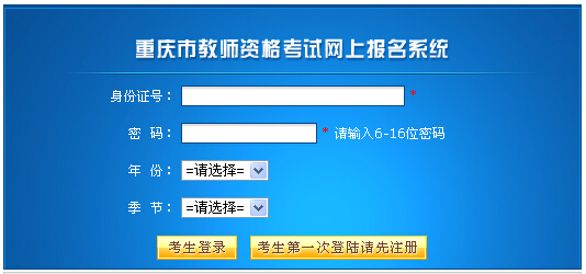 重慶市2014下半年教師資格證考試報(bào)名入口