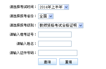 2014上半年中小學教師資格考試合格證明查詢入口