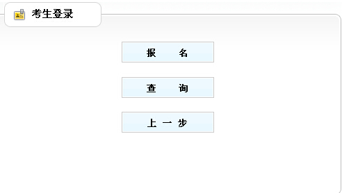 2014年山東省棗莊市直事業(yè)單位考試報(bào)名入口