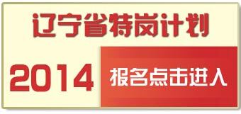 2014年遼寧省特崗教師招聘報(bào)名入口(7月7日開(kāi)通)