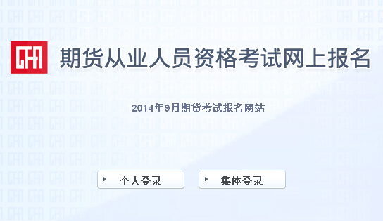 2014年第四次期貨從業(yè)資格考試報名入口(8月5日開通)