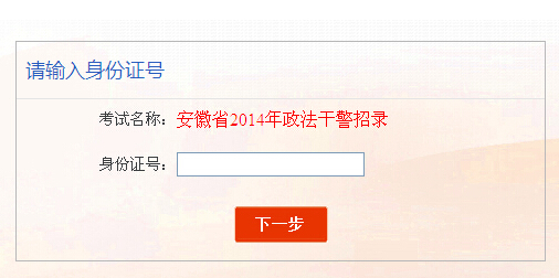 2014年安徽省政法干警考試準(zhǔn)考證打印入口