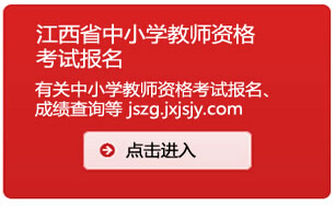 2014下半年江西省教師資格證考試報名入口