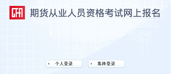 2015年第二次期貨從業(yè)資格考試報名入口(3.17開通)