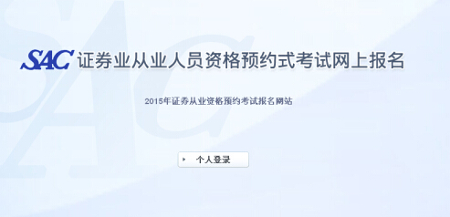 2015年第五次證券從業(yè)資格預(yù)約式考試報名入口(6.15開通)