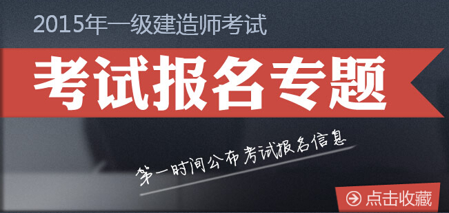 2016年各地一級建造師報名時間及方式【匯總】