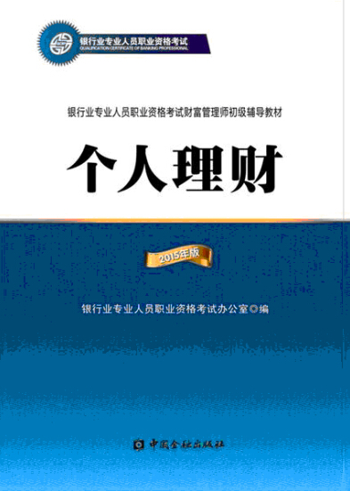 2015年銀行從業(yè)資格考試教材―個(gè)人理財(cái)