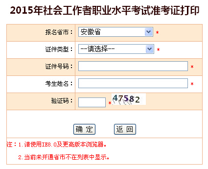 2015年安徽社會(huì)工作者考試準(zhǔn)考證打印入口