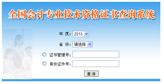 2015年度初級(jí)會(huì)計(jì)職稱資格證書(shū)查詢系統(tǒng)入口