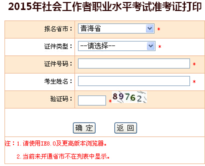 2015年青海社會工作者考試準考證打印入口