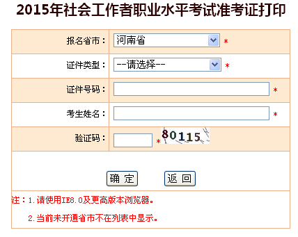 2015年河南社會(huì)工作者考試準(zhǔn)考證打印入口