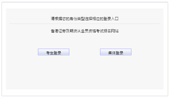 2015年第二次中國香港期貨從業(yè)資格考試報名入口