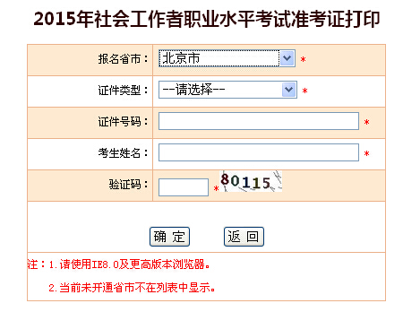 2015年北京社會工作者考試準(zhǔn)考證打印入口