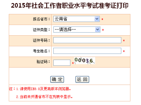 2015年云南社會工作者考試準(zhǔn)考證打印入口