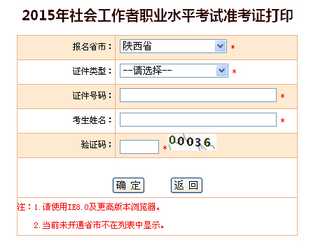 2015年陜西社會(huì)工作者考試準(zhǔn)考證打印入口