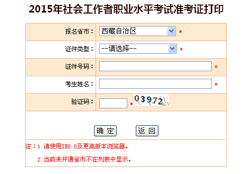 2015年西藏社會工作者考試準(zhǔn)考證打印入口